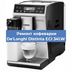 Замена прокладок на кофемашине De'Longhi Distinta ECI 341.W в Красноярске